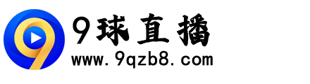 足球直播_免费NBA直播_JRS足球直播吧_体育赛事高清直播吧-9球直播